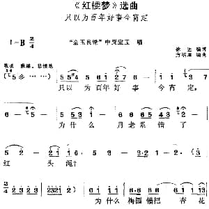 黄梅戏谱 | 红楼梦 选曲 只以为百年好事今宵定 金玉良缘 中贾宝玉唱段 徐进编词 方绍墀编曲