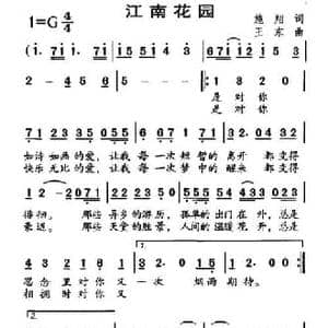江南花园_民歌简谱_词曲:施翔 王东