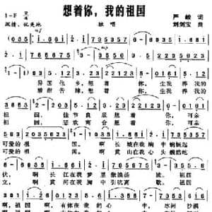 想着你,我的祖国_民歌简谱_词曲:严峻 刘剑宝