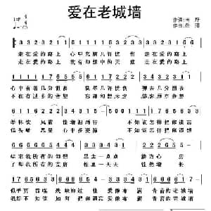 爱在老城墙_通俗唱法乐谱_词曲:田野 伯阳