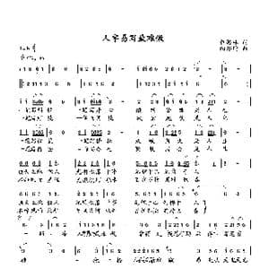 人字易写最难做_歌曲简谱_词曲:萧思林 向邦瑜