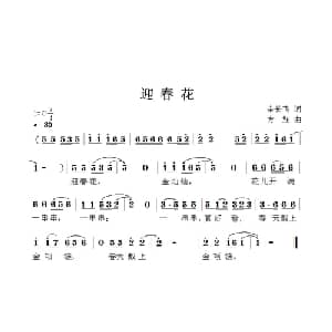 迎春花_儿歌乐谱_词曲:余长飞 方翔