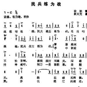 民兵练为战_民歌简谱_词曲:徐凯 崔义光