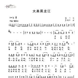 大美黑龙江_歌曲简谱_词曲:张平 王焕升