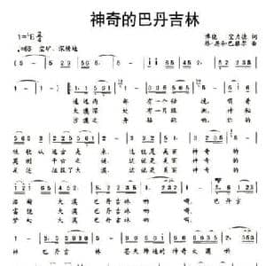 神奇的巴丹吉林_民歌简谱_词曲:博绕 宝力德 格 恩和巴雅尔