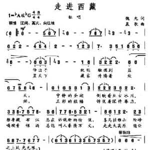 走进西藏_民歌简谱_词曲:魏光 晨歌
