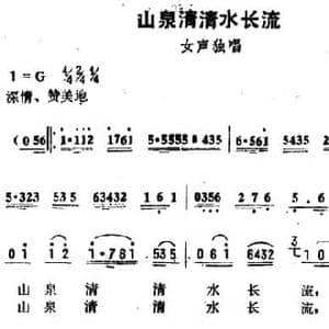 山泉清清水长流_民歌简谱_词曲:宋斌廷 徐新圃