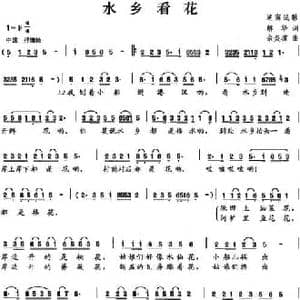 水乡看花_民歌简谱_词曲:解华 余炎垓