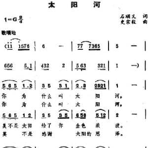 太阳河_民歌简谱_词曲:石顺义 史宗毅