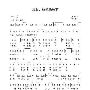 叔叔,快把枪放下_歌谱投稿_词曲:刘希涛 沈冬生