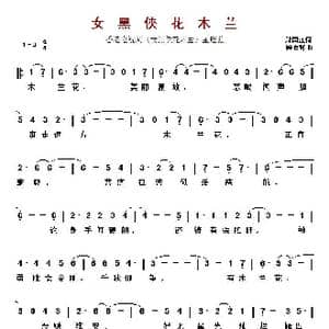 ​女黑侠花木兰_歌曲简谱_词曲:郑国江词 顾嘉辉曲
