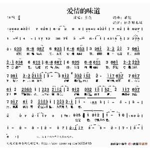 爱情的味道_歌谱投稿_词曲:崔恕 崔恕