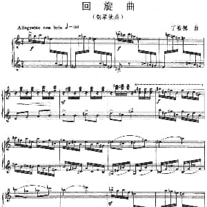 回旋曲 钢琴谱 丁善德