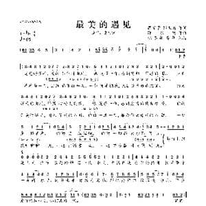 最美的遇见_歌曲简谱