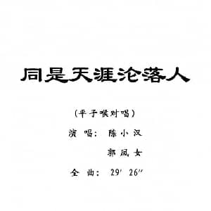 粤剧 同是天涯沦落人 陈小汉 郭凤女