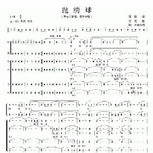 抛绣球_合唱歌谱_词曲:郑南 浮克