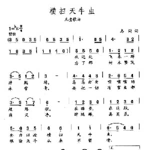 田光歌曲选 410横扫天牛虫_儿歌乐谱_词曲:志同 田光
