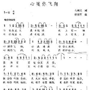 心随你飞翔_民歌简谱_词曲:石顺义 赵弟军