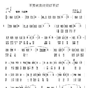 不要问我过得好不好_通俗唱法乐谱_词曲:冷冰 潘桂贤