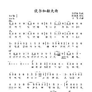伏尔加船夫曲_歌谱投稿_词曲:俄罗斯 凯涅曼
