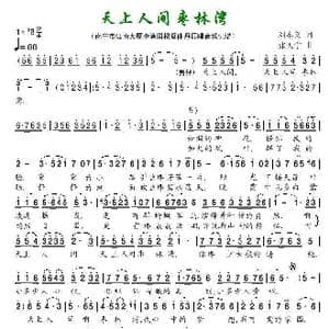 天上人间枣林湾_歌谱投稿_词曲:刘本义 张天宇