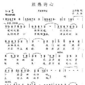 炽热的心_民歌简谱_词曲:王积福 于杰