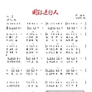 国际逆行人_歌曲简谱_词曲:华崛 向邦瑜