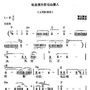 毛主席关怀咱山里人_民歌简谱_词曲:郭兆甄 郑秋枫