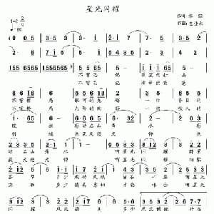 星光闪耀_通俗唱法乐谱_词曲:黎强 包佳禾
