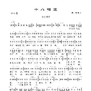 十八相送_歌曲简谱_词曲:阿明 阿明