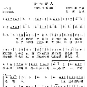知心爱人_通俗唱法乐谱_词曲:付笛生 甲丁 付笛生