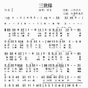 三世缘_歌谱投稿_词曲:小旭音乐 小旭音乐