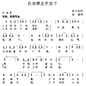 队旗飘在党旗下_儿歌乐谱_词曲:张立国 赵磊