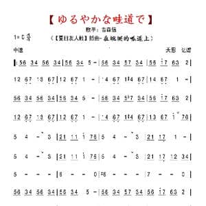 在蜿蜒的畖道上_歌曲简谱_词曲: 吉森信