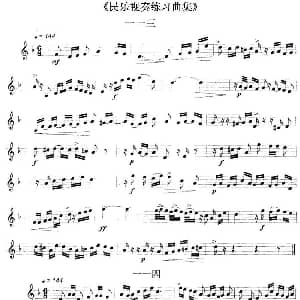 民乐视奏练习曲集 113—115