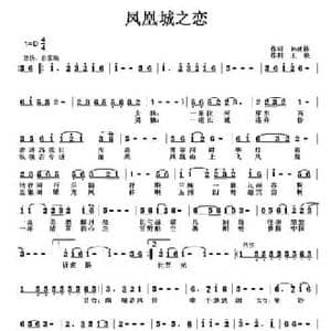 凤凰城之恋_民歌简谱_词曲:孙建修 王晓