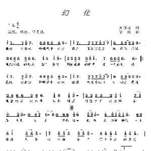 幻化_歌曲简谱_词曲:刘顶柱 陆城