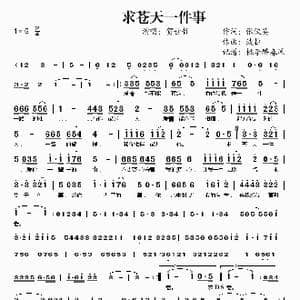 求苍天一件事_歌谱投稿_词曲:张俊英 波拉
