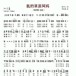 我的草原阿妈_歌谱投稿_词曲:杨月宁 荣亚楠