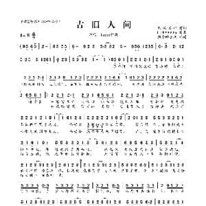 古旧人间_歌曲简谱_词曲:乘物游心 Litterzy