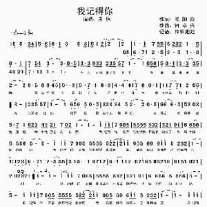 我记得你_歌谱投稿_词曲:欧阳姣 何章兴