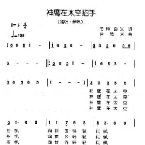 神鹰在太空招手_通俗唱法乐谱_词曲:书坤 良义 曾腾芳