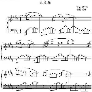 太委屈 钢琴谱 郑华娟作曲 老杨
