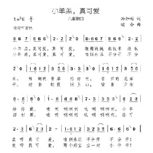 小羊羔,真可爱_儿歌乐谱_词曲:孙加祯 颂今