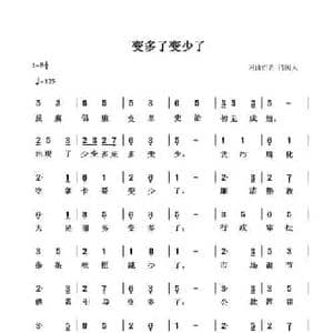变多了变少了_民歌简谱_词曲:清闲人 清闲人