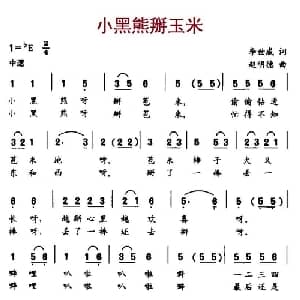 小黑熊掰玉米_儿歌乐谱_词曲:李世威 赵明德