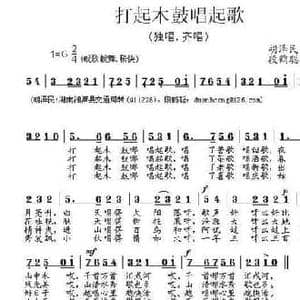 打起木鼓唱起歌_民歌简谱_词曲:胡泽民 段鹤聪