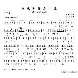 永远和你在一道_歌谱投稿_词曲:王燕樵 王燕樵