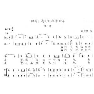 祖国,我们日夜保卫你_歌曲简谱_词曲:倪维德 陈志昂