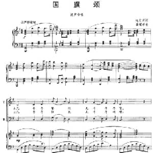 国旗颂_合唱歌谱_词曲:佟文西 龚耀年